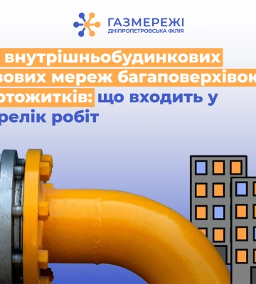 Дніпропетровська філія «Газмережі» пояснює, що входить до технічного обслуговування внутрішньобудинкових газових мереж