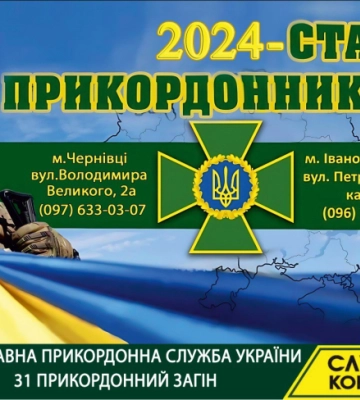 Прикордонники з Буковини запрошують на службу