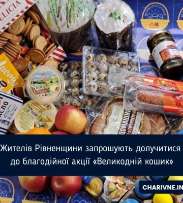 Жителів Рівненщини запрошують долучитися до благодійної акції «Великодній кошик»