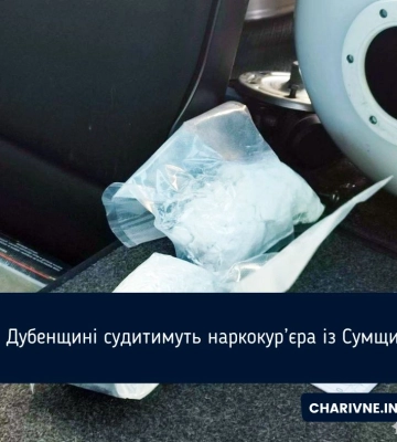 За наркобізнес на Дубенщині судитимуть жителя Сумщини