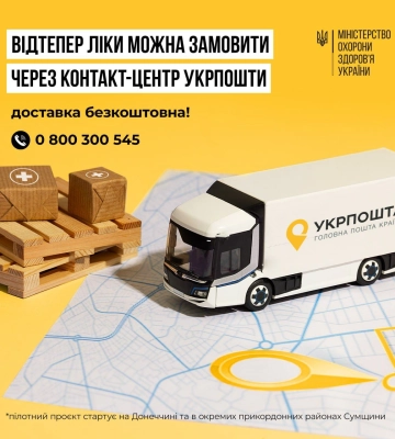Українці зможуть придбати ліки через &quot;Укрпошту&quot; з безкоштовною доставкою
