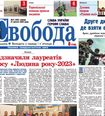 Лауреати конкурсу «Людина року-2023» на Тернопільщині, - читайте в газеті «Свобода»