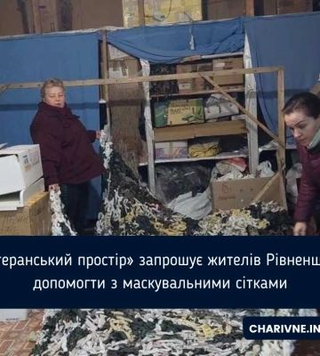 «Ветеранський простір» запрошує жителів Рівненщини допомогти з маскувальними сітками