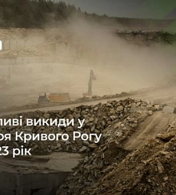 Як промпідприємства Кривого Рогу в 2023 році зменшили обсяги шкідливих викидів