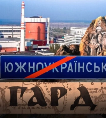Южноукраїнськ на Миколаївщині планують перейменувати на Гард: пропозиція пройшла комітет - нардеп
