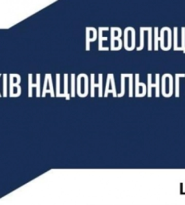 Львів’ян запрошують на цикл лекцій про Революцію гідності