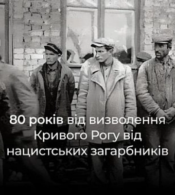 80-та річниця визволення Кривого Рогу від нацистських загарбників: історія дати