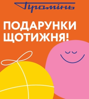 Подарунки щотижня: у «Промені» – акція для усіх покупців*