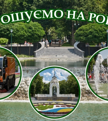 Робота в Харкові: озеленювачів, трактористів, водіїв чекають у саду Шевченка