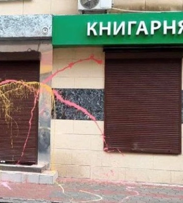 У Харкові облили фарбою книгарню