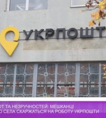 Мешканці закарпатського села скаржаться на роботу Укрпошти
