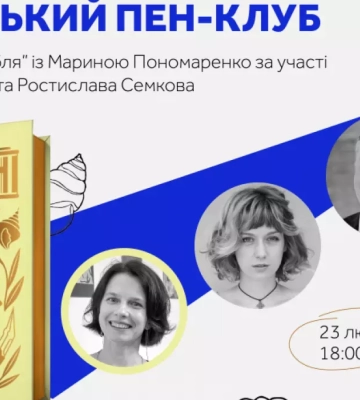 23 лютого — у київському просторі PEN Ukraine відбудеться перша зустріч Читацького ПЕН-клубу
