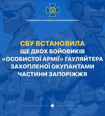 СБУ встановила ще двох бойовиків «особистої армії» гауляйтера захопленої окупантами частини Запоріжжя