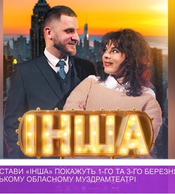 Прем’єру вистави «Інша» покажуть 1-го та 3-го березняу Закарпатському обласному муздрамтеатрі (відео)