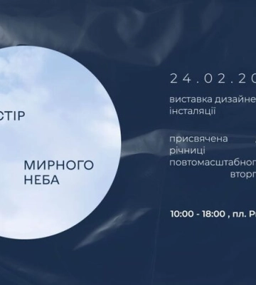Простір мирного неба. У Львові поставлять дизайнерську інсталяцію