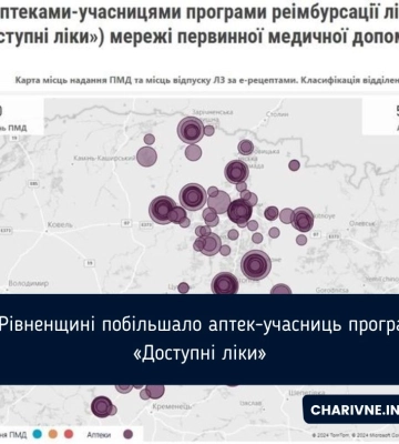 На Рівненщині побільшало аптек-учасниць програми «Доступні ліки»