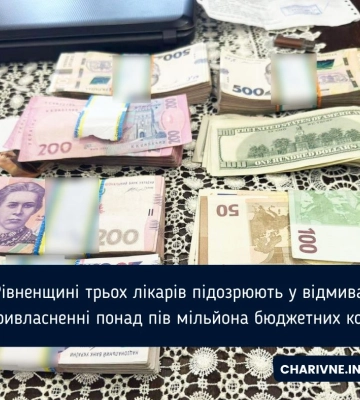 На Рівненщині трьох лікарів підозрюють у відмиванні та привласненні понад пів мільйона бюджетних коштів