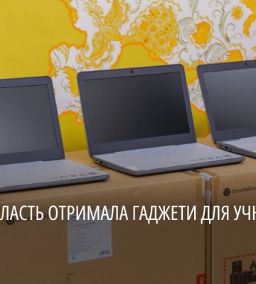 Для школярів області: Дніпропетровщина отримала понад 1,7 тис ноутбуків від міжнародних партнерів