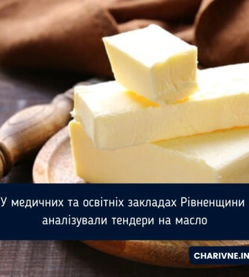 У медичних та освітніх закладах Рівненщини аналізували тендери на масло