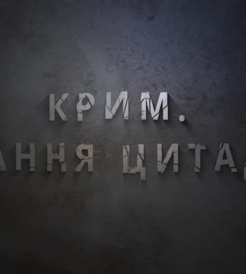 29 лютого в ефірі ICTV2 — прем’єра документального фільму «Крим. Остання цитадель»