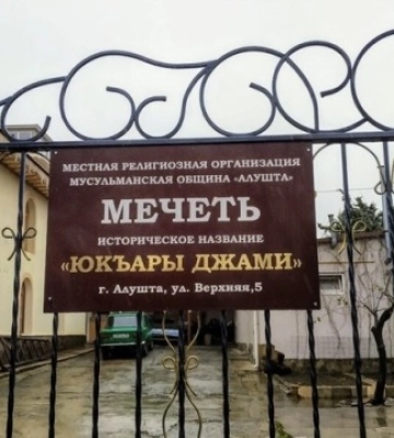 Российский суд обязал мусульманскую общину «Алушта» выплатить штраф за хранение книг исламских богословов