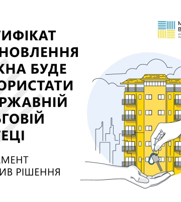 Сертифікат єВідновлення можна буде використати у державній пільговій іпотеці