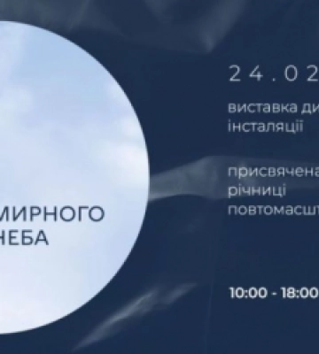 24 лютого у центрі Львова змонтують дизайнерську інсталяцію «Простір мирного неба»