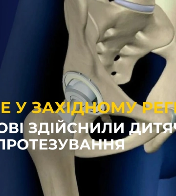 У Львові здійснили перше у Західному регіоні дитяче ендопротезування
