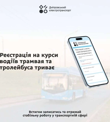У Дніпрі пропонують безкоштовне навчання для тих, хто бажає стати водіями трамваю або тролейбуса
