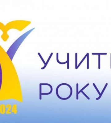 Четверо вчителів із Волині візьмуть участь у Всеукраїнському конкурсі «Учитель року – 2024»
