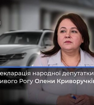 Что задекларировала нардепка из Кривого Рога Елена Криворучкина
