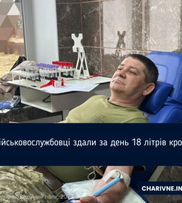 Військовослужбовці здали за день 18 літрів крові