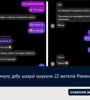 За минулу добу шахраї ошукали 22 жителів Рівненщини