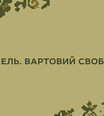 &quot;Піксель. Вартовий свободи&quot;: анимационный подарок для маленьких украинцев