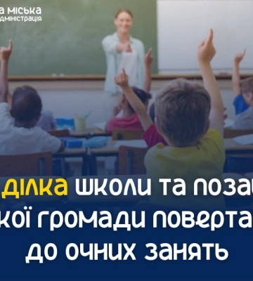 З понеділка школи та позашкілля Сумської громади повертаються до очних занять