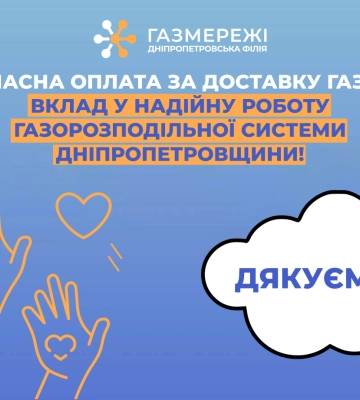 300 тисяч клієнтів Дніпропетровської філії «Газмережі» вже сплатили за розподіл газу у лютому