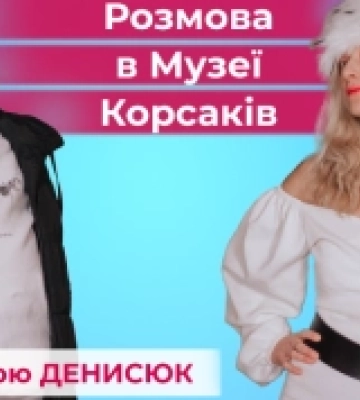 Розмова з Антоніною Денисюк в Музеї Корсаків. ВІДЕО