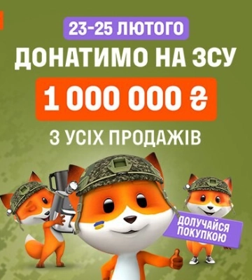 Сверх плана: Фокстрот и покупатели донатят +1 миллион защитникам