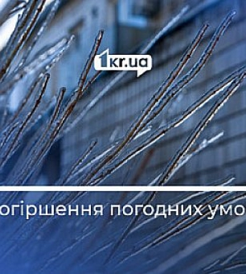 В Кривом Роге ожидается ухудшение погодных условий
