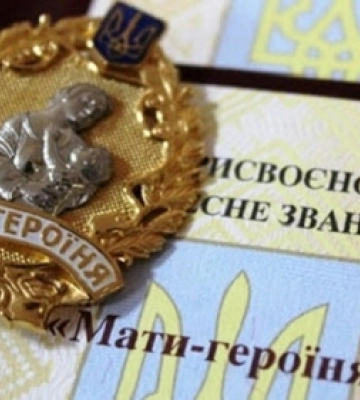 Понад 400 волинянок отримали почесне звання «Мати-героїня»