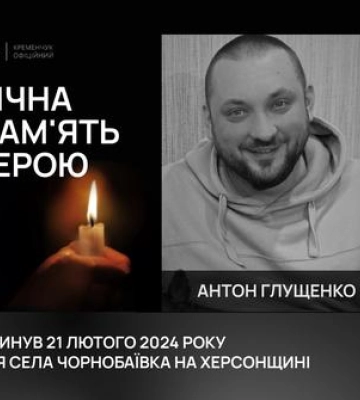 На щиті: у Кременчуці відбулося прощання з Глущенком Антоном