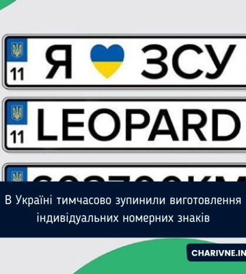 Мешканці Рівненщини тимчасово не зможуть замовити індивідуальні номерні знаки