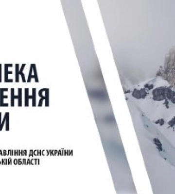Закарпатські рятувальники попереджають про небезпеку