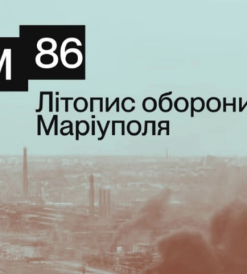 У мережі з’явився інтерактивний Літопис оборони Маріуполя
