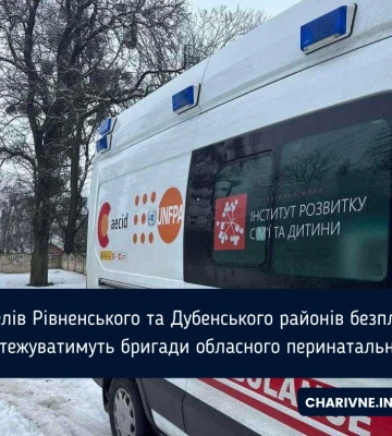 Жителів Рівненського та Дубенського районів безплатно обстежуватимуть бригади обласного перинатального