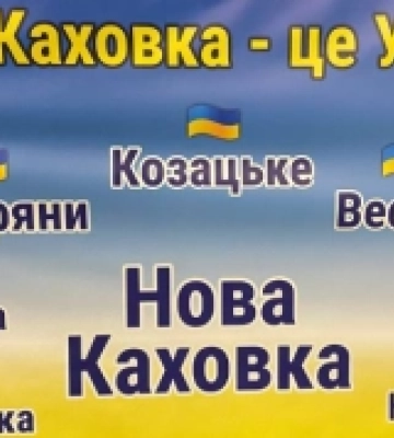 «Мамо, став чайник, я вже на ГЕС»: про що говорили новокаховці у Києві, зустрівшись до річниці заснування міста