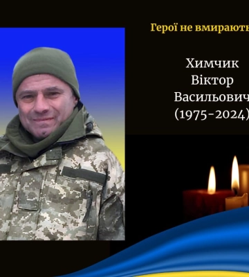 У лікарні у Луцьку обірвалося життя Героя Віктора Химчика