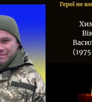 У лікарні у Луцьку обірвалося життя Героя Віктора Химчика
