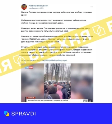 &quot;У Полтаві б&#039;ються за можливість отримати безкоштовний хліб&quot;: росіяни поширюють фейки у соціальних мережах