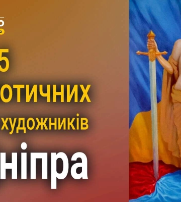 ТОП-5 картин на патріотичну тематику від художників з Дніпра